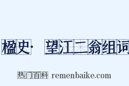 楹史·望江二翁组词是什么意思的图片